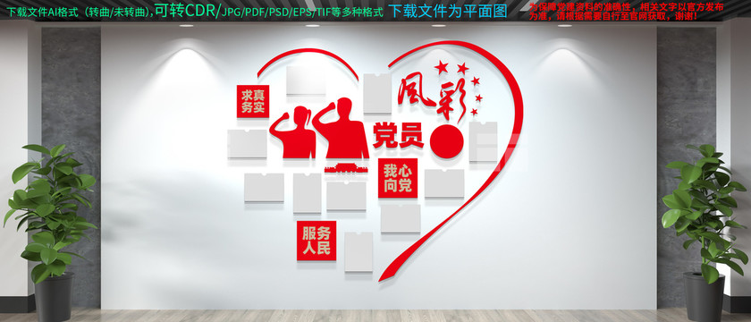 心形黨員風(fēng)采豎文化墻