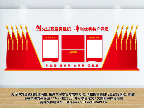 入黨誓詞墻