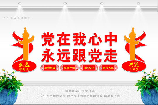 永遠(yuǎn)跟黨走