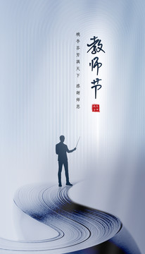 教師節(jié)