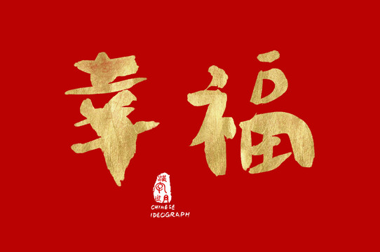 幸福手寫金色字體