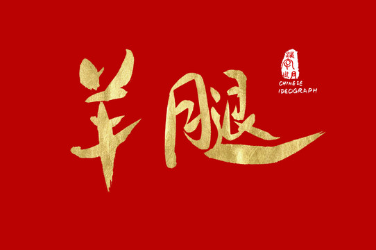 羊腿手寫金色字體