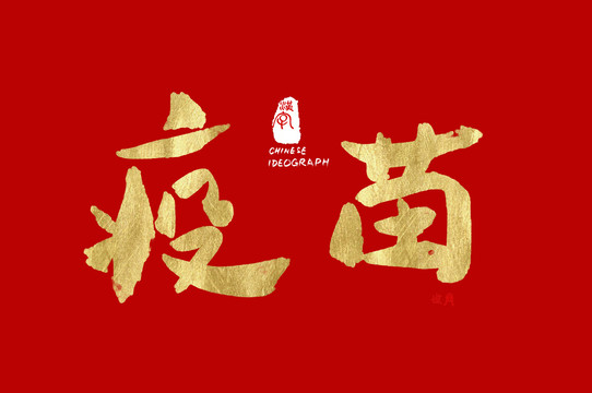 疫苗漢字
