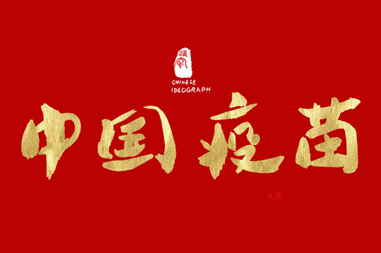 中国疫苗手写字