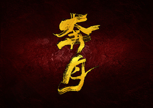 奔月