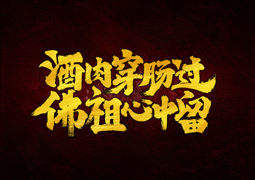 酒肉穿腸過(guò)