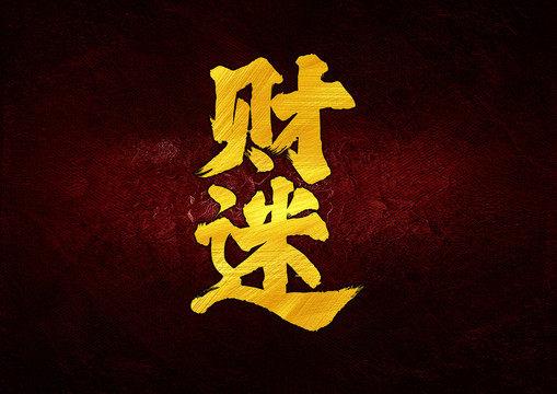 財迷
