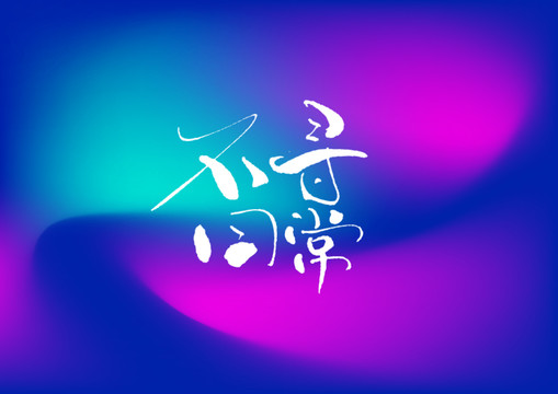 不同尋常手寫字體設(shè)計(jì)
