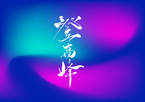 登高峰手寫字體設(shè)計(jì)