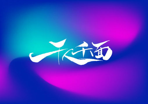 千人千面手寫字體設(shè)計