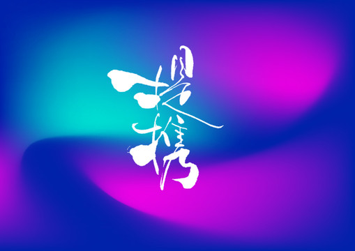 提攜手寫字體設計