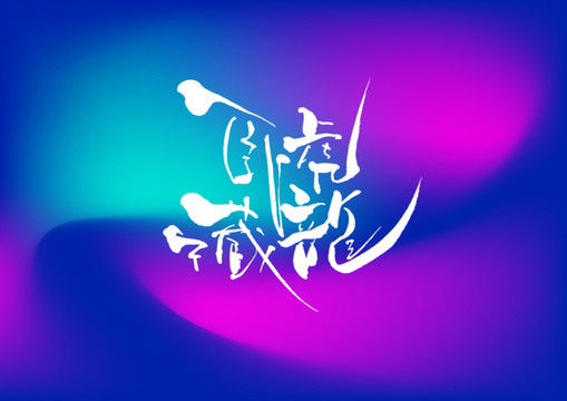 臥虎藏龍手寫字體設計