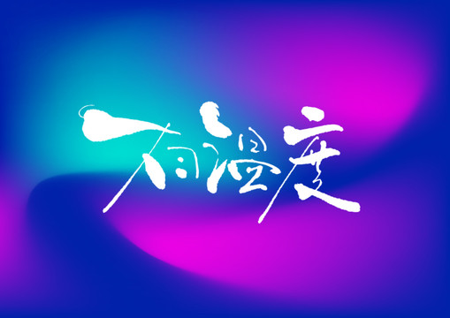 有溫度手寫字體設計