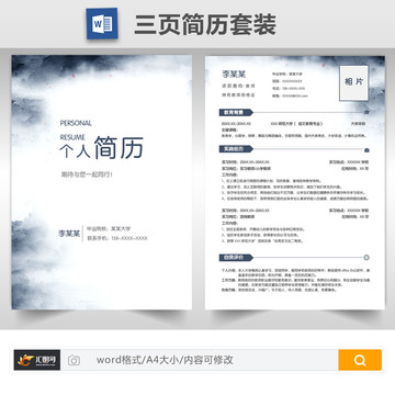 簡約水墨教師求職簡歷套裝