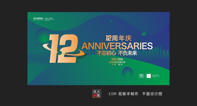 12周年庆典