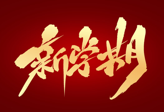 新學(xué)期