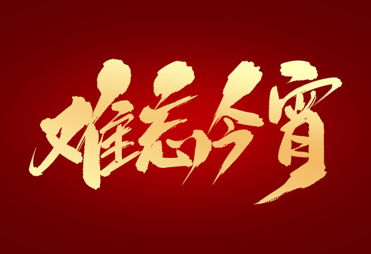 難忘今宵