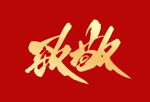 致敬