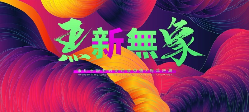 国潮原创KV