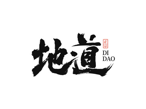 地道書法字體設計