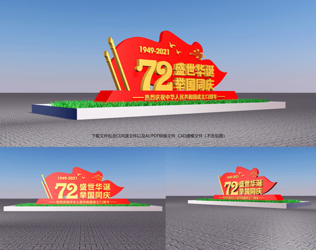 建國72周年造型