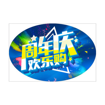 周年慶歡樂購