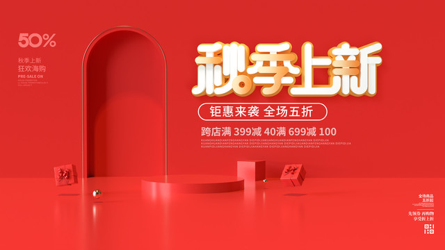 秋季上新海報