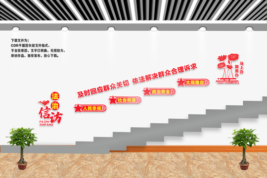 信訪樓梯文化墻