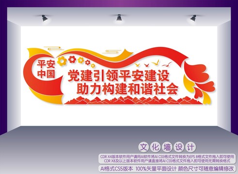 黨建引領平安建設