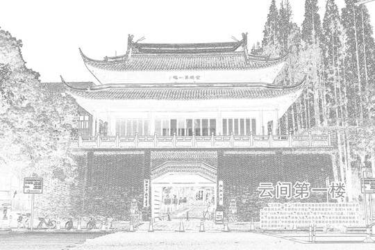 云間第一樓