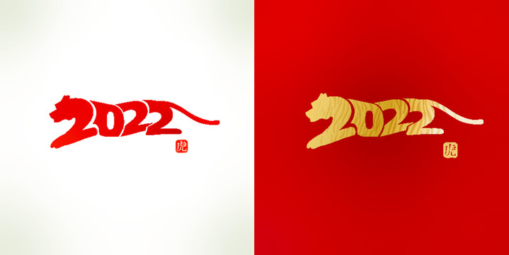 2022虎年