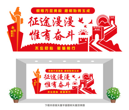 征途漫漫惟有奮斗
