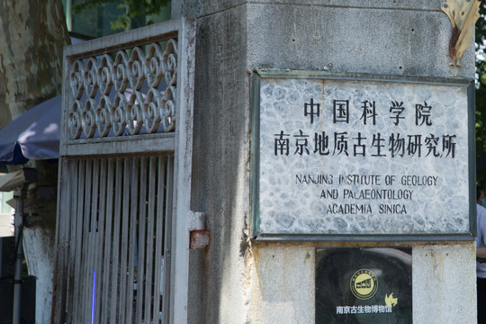 中国科学院南京地质古生物研究所