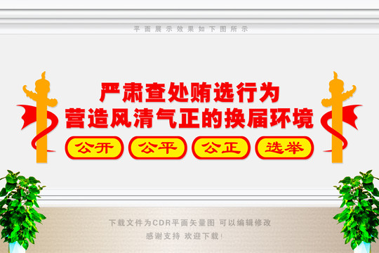 換屆選舉