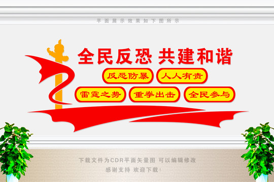 反恐怖暴力文化墻
