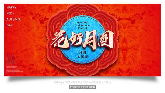 中秋節花好月圓
