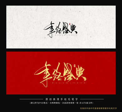 年終盛典