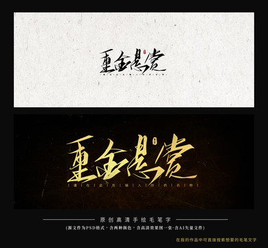重金懸賞