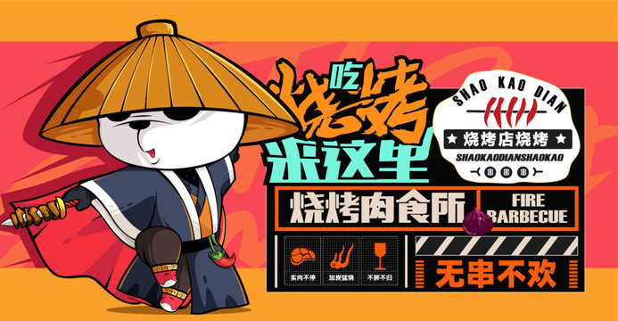 手繪燒烤創(chuàng)意卡通海報(bào)設(shè)計(jì)