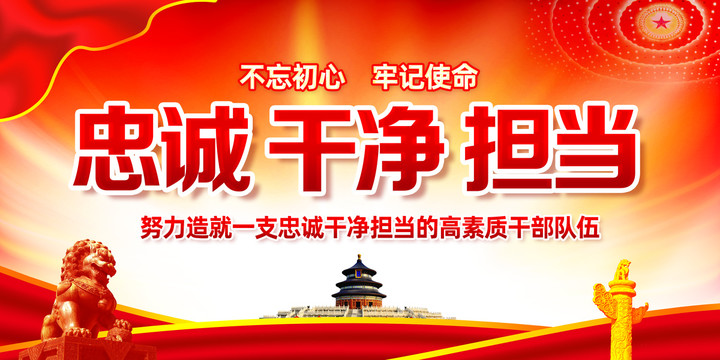 忠誠(chéng)干凈擔(dān)當(dāng)