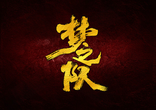 夢之隊