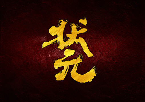 狀元