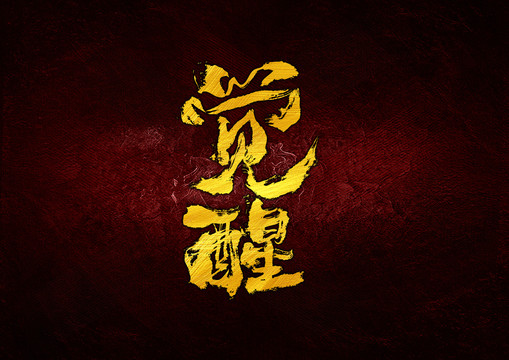 覺醒