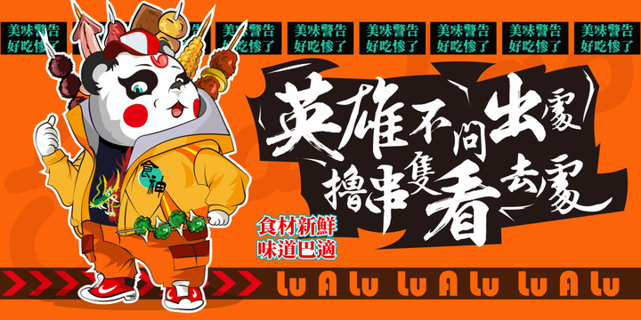 美食手繪創(chuàng)意火燒烤卡通涂鴉海報(bào)