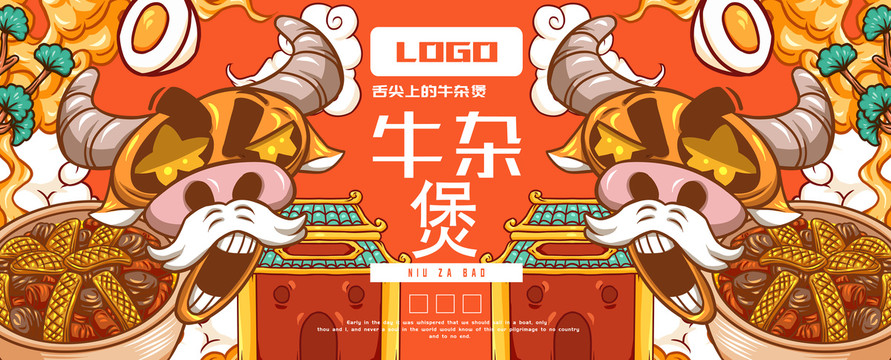 牛雜煲