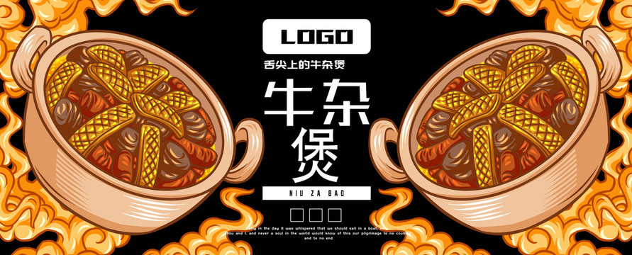 牛雜煲