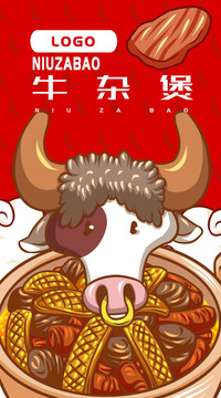美味牛雜煲
