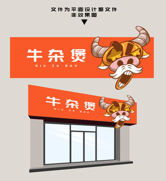 牛雜煲門頭