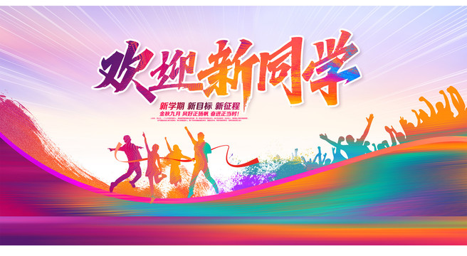 歡迎新同學(xué)
