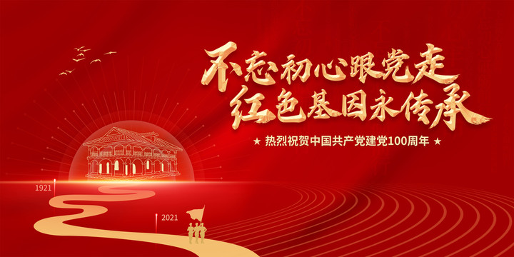 建黨100周年